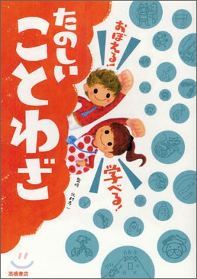 おぼえる!學べる!たのしいことわざ