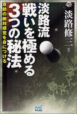 淡路流戰いを極める3つの秘法