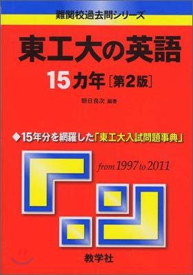 東工大の英語15ヵ年