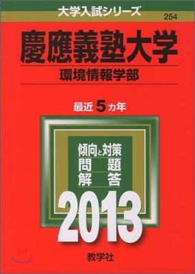 慶應義塾大學(環境情報學部) 2013