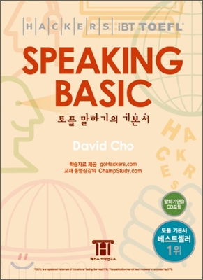 [중고] 해커스 토플 스피킹 베이직 (Hackers TOEFL Speaking Basic) (iBT) (책 + CD 1장)