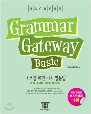 [중고-최상] 그래머 게이트웨이 베이직 (Grammar Gateway Basic)