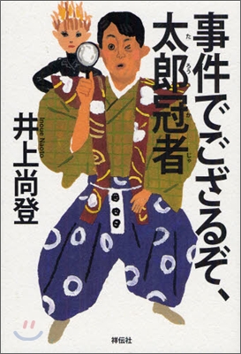 事件でござるぞ,太郞冠者