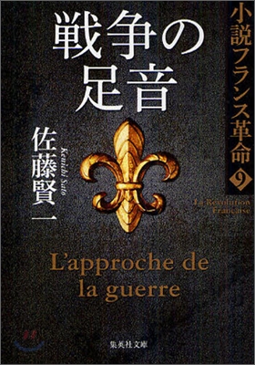 小說フランス革命(9)戰爭の足音