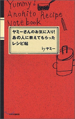 ヤミ-さんのお氣に入り!あの人に敎えてもらったレシピ帖