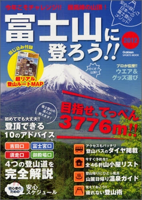 富士山に登ろう!! '12