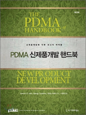 PDMA 신제품개발 핸드북