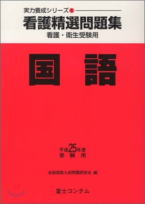 看護精選問題集 國語 平成25年度受驗用