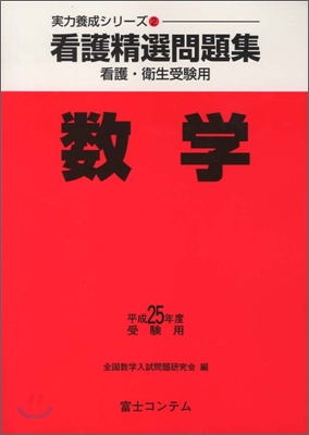 看護精選問題集 數學 平成25年度受驗用