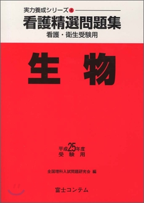 看護精選問題集 生物 平成25年度受驗用