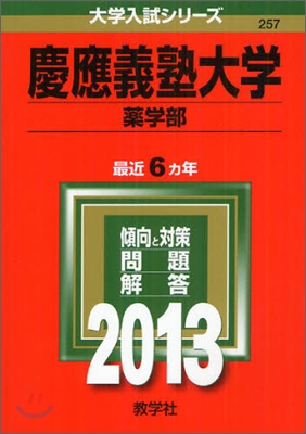 慶應義塾大學(藥學部) 2013