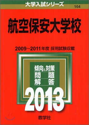 航空保安大學校 2013年版 