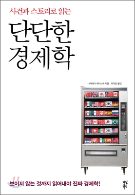 단단한 경제학