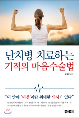 난치병 치료하는 기적의 마음수술법