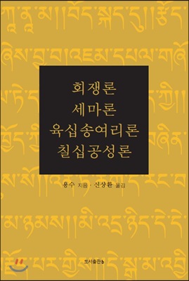 회쟁론/세마론/육십송여리론/칠십공성론