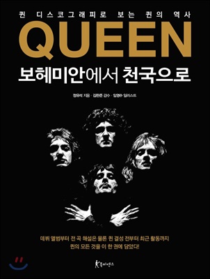 QUEEN 보헤미안에서 천국으로