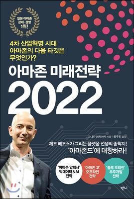 아마존 미래전략 2022