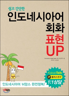 쉽고 간단한 인도네시아어회화 표현 업 (표현up)