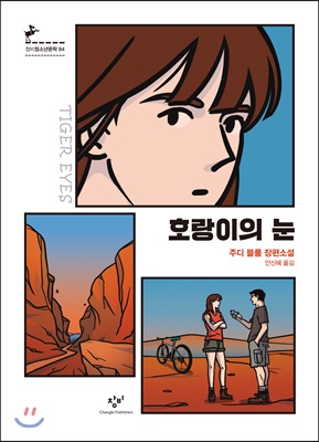 호랑이의 눈 : 주디 블룸 장편소설 - 창비 청소년 문학 084