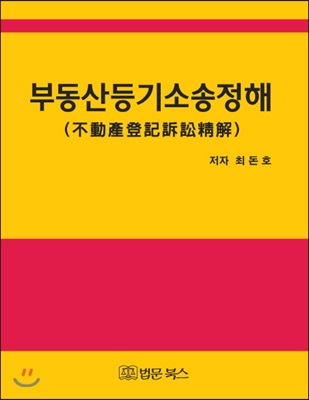 부동산등기소송정해