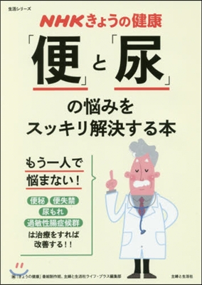 NHKきょうの健康 「便」と「尿」の惱みをスッキリ解決する本
