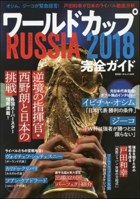 ワ-ルドカップ RUSSIA 2018 完全ガイド