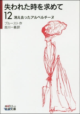 失われた時を求めて(12)消え去ったアルベルチ-ヌ