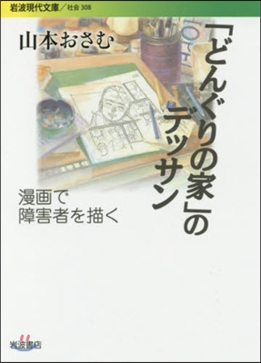 「どんぐりの家」のデッサン 