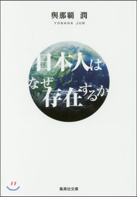 日本人はなぜ存在するか