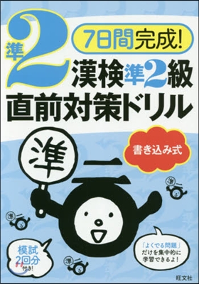 7日間完成! 漢檢準2級 書きこみ式直前對策ドリル