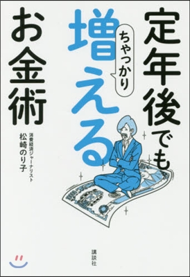 定年後でもちゃっかり增えるお金術