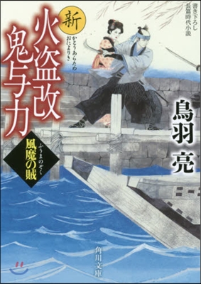 新火盜改鬼輿力 風魔の賊