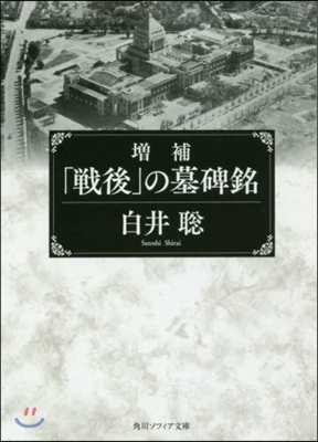 「戰後」の墓碑銘 增補