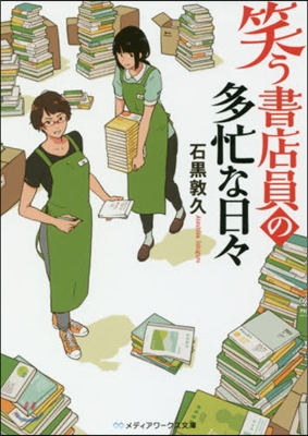 笑う書店員の多忙な日日