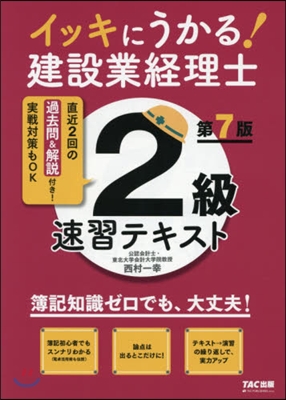 建設業經理士2級速習テキスト 第7版