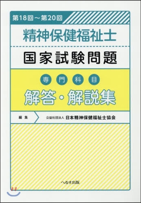 第18~20回精神保健福祉士國家試驗問題