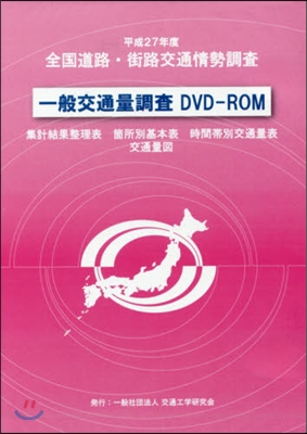 一般交通量調査 DVD－ROM