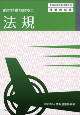 航空特殊無線技士 法規 5版