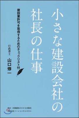 小さな建設會社の社長の仕事