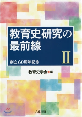 敎育史硏究の最前線   2－創立60周年