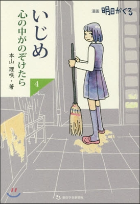 いじめ 心の中がのぞけたら 明日がくる(4)