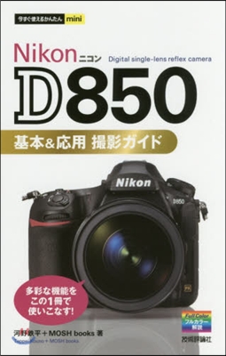 NikonD850基本&amp;應用撮影ガイド