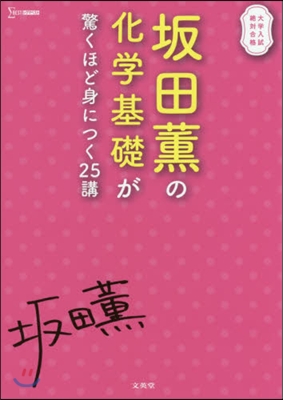 坂田薰の化學基礎が驚くほど身につく25講