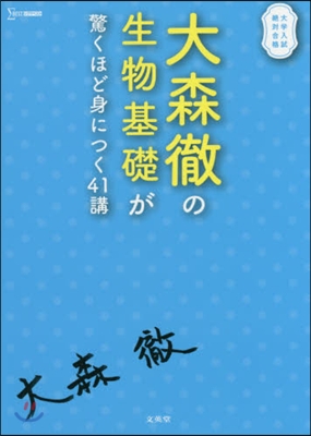 大森徹の生物基礎が驚くほど身につく41講