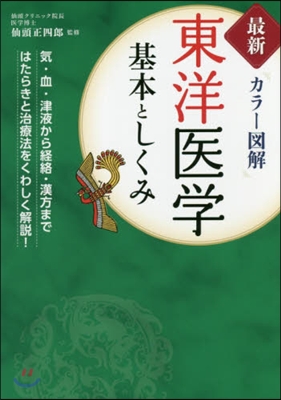 最新 カラ-圖解 東洋醫學 基本としくみ