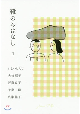 靴のおはなし(1)