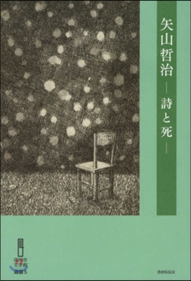 矢山哲治 詩と死