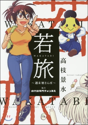 若旅 WAKATABI~週末歷さんぽ~