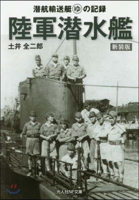 陸軍潛水艦 新裝版