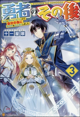 勇者のその後(3)地球に歸れなくなったので自分の?に異世界を住み良く